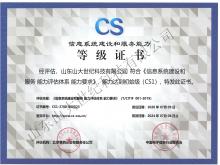 信息系統(tǒng)建設(shè)和服務(wù)能力評(píng)估體系CS1級(jí)證書